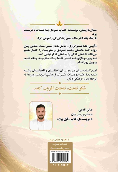آیین چله شکرگزاری (از شاکی به شاکر، در چهل روز)